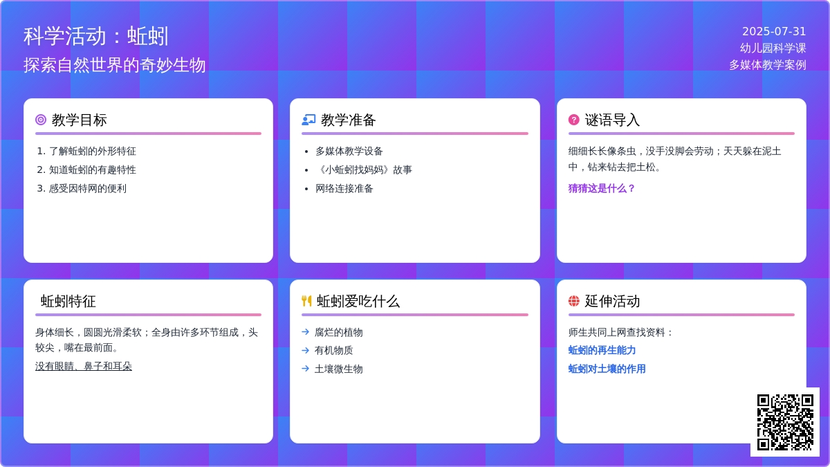 科学活动：蚯蚓