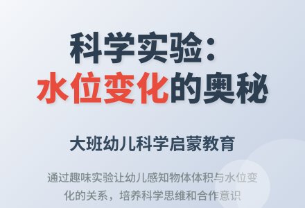 大班科学:感知水位-幼师课件网