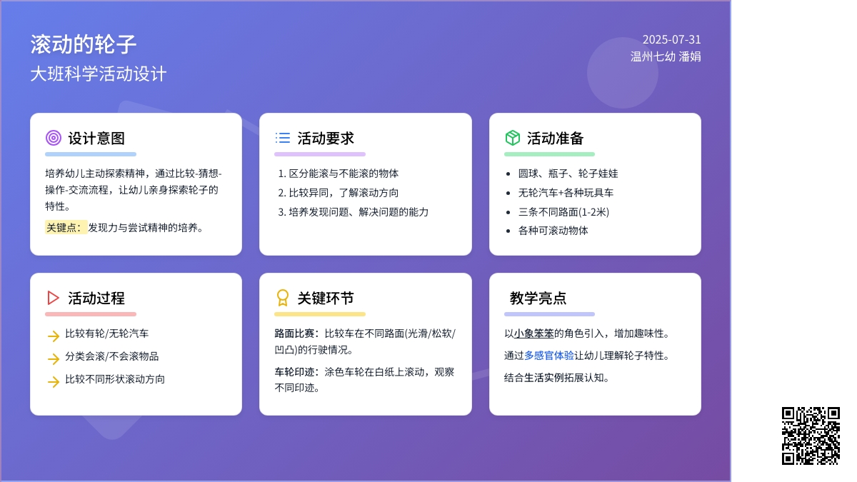 大班科学：滚动的轮子