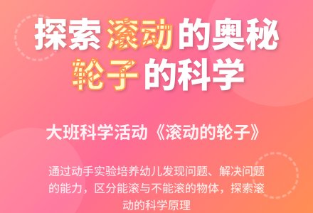 大班科学:滚动的轮子-幼师课件网