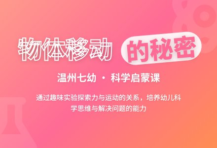 科学：物体移动的秘密-幼师课件网