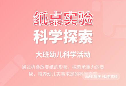 科学活动――纸桌-幼师课件网