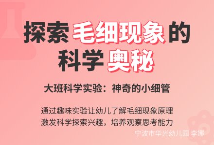 大班科学:神奇的小细管-幼师课件网