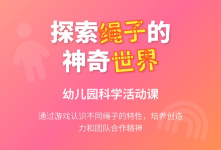 科学活动：绳子的用途-幼师课件网