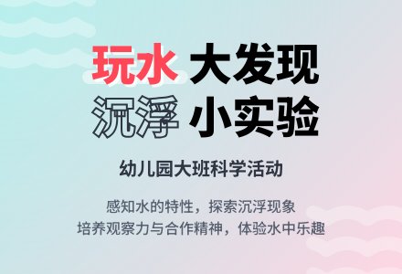 大班科学:有趣的水-幼师课件网
