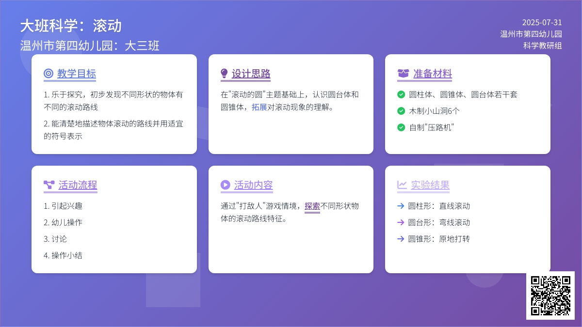 大班科学：滚动