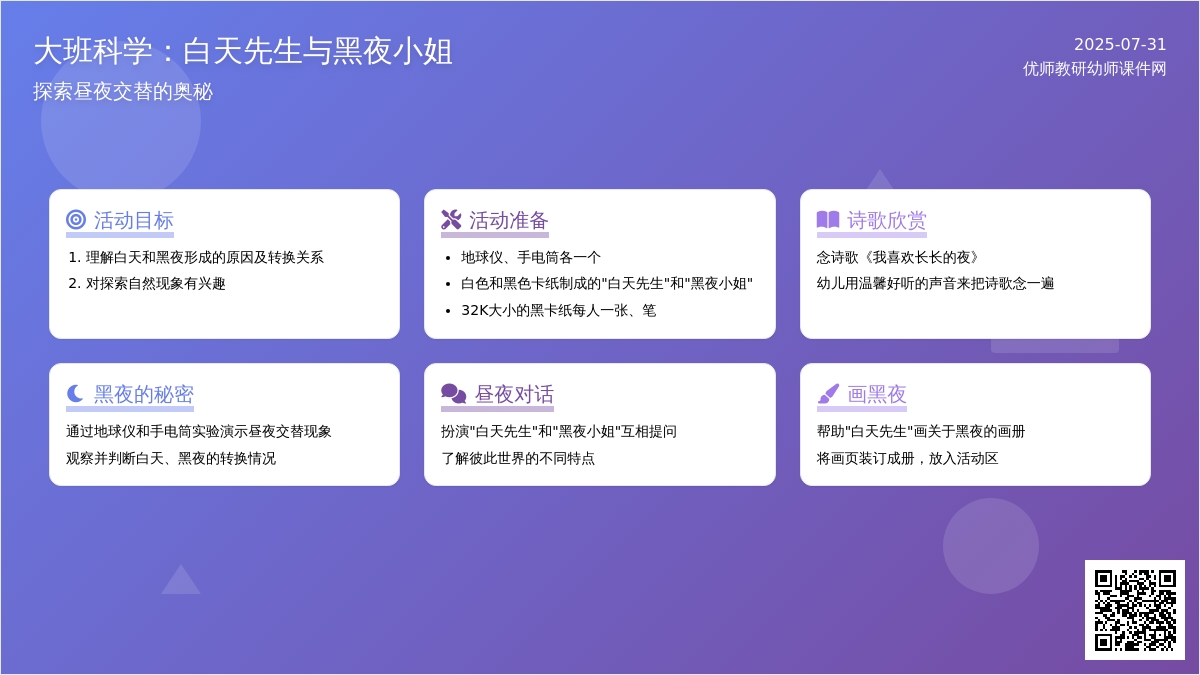 大班科学：白天先生与黑夜小姐