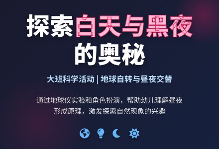 大班科学：白天先生与黑夜小姐-幼师课件网