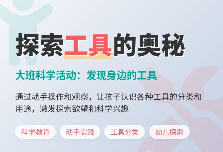 大班科学：使用我们身边的工具-幼师课件网