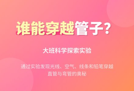 谁能穿越管子？-幼师课件网