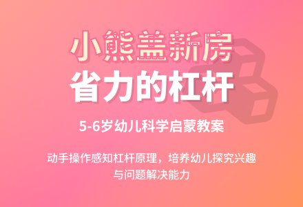 科学教案：小熊盖新房(省力的杠杆)-幼师课件网