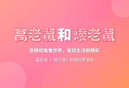 大班科学：高老鼠和矮老鼠-幼师课件网