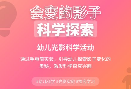 科学活动：会变的影子-幼师课件网