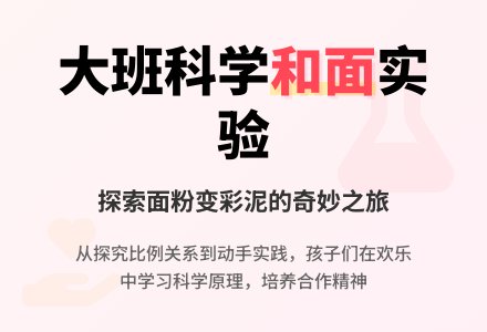 和面――大班科学-幼师课件网