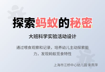 大班活动设计：蚂蚁小实验-幼师课件网