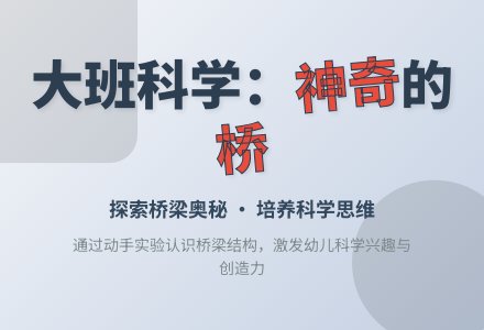 大班科学：神奇的桥-幼师课件网