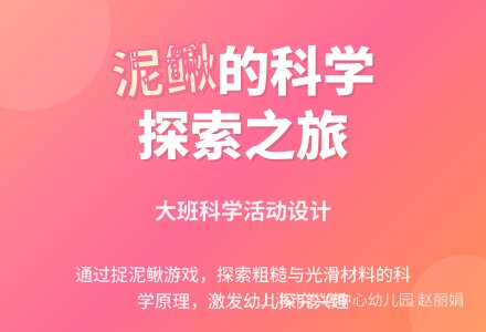 大班科学：好玩的泥鳅-幼师课件网