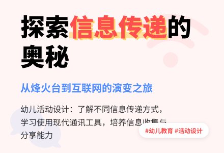 探索求知：信息是如何传递的-幼师课件网