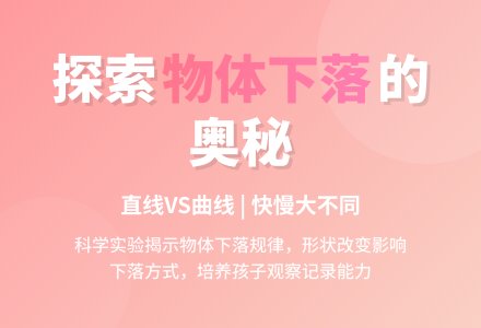 物体是如何向下落的-幼师课件网