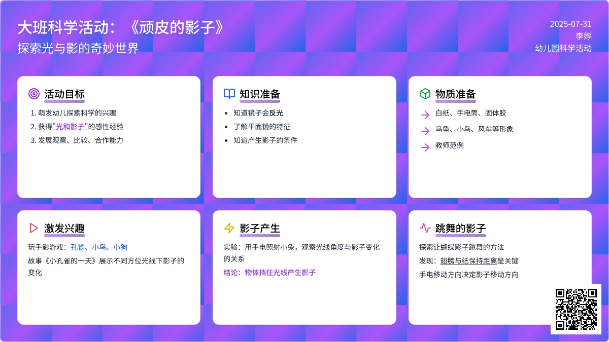 大班科学活动：《顽皮的影子》