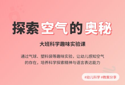 大班科学教案 找空气-幼师课件网
