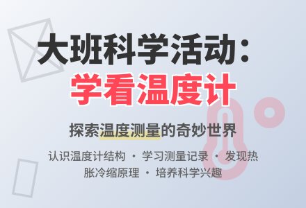 大班科学活动：学看温度计-幼师课件网