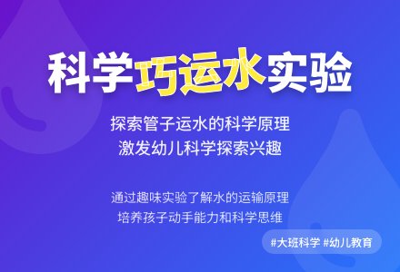 大班科学《巧运水》（大班）-幼师课件网