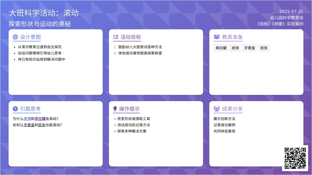 大班科学活动：滚动