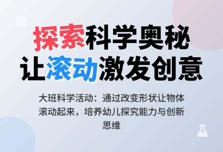 大班科学活动：滚动-幼师课件网