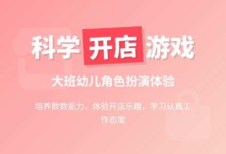 科学：我开店啦！( 大班)-幼师课件网