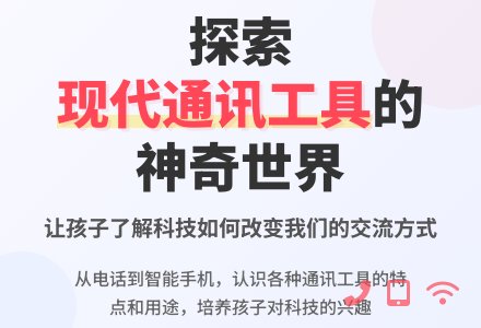 科学：现代通讯工具-幼师课件网