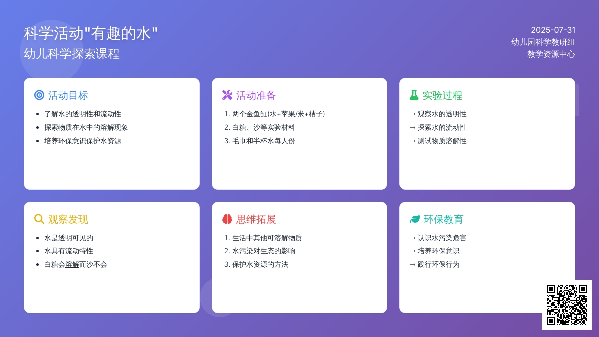 科学活动“有趣的水”