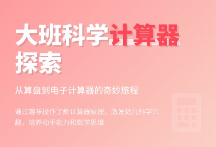 大班科学活动：认识电子计算器-幼师课件网