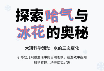 大班科学活动:窗户上的哈气与冰花-幼师课件网