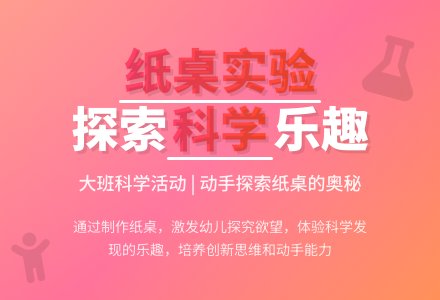 大班科学活动：纸桌-幼师课件网