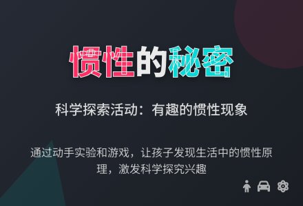 科学探索活动：有趣的惯性-幼师课件网