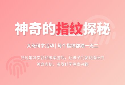 大班科学：神奇的指纹-幼师课件网