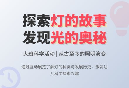 大班科学:灯的故事-幼师课件网