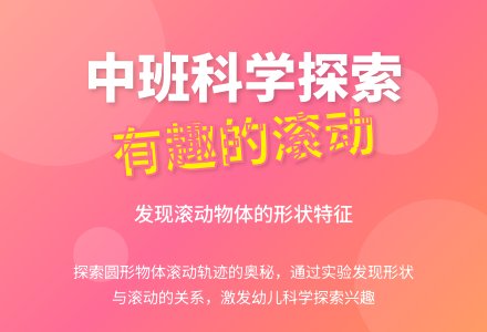 中班科学探索活动 :有趣的滚动-幼师课件网