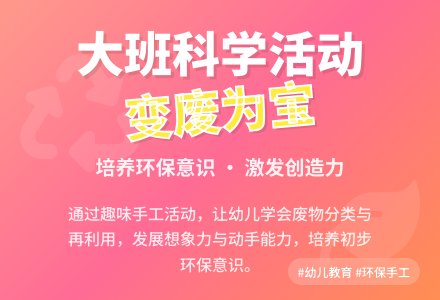 大班科学活动:《变废为宝》-幼师课件网