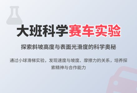 大班科学：赛车-幼师课件网