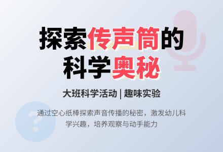 大班科学：好玩的传声筒-幼师课件网