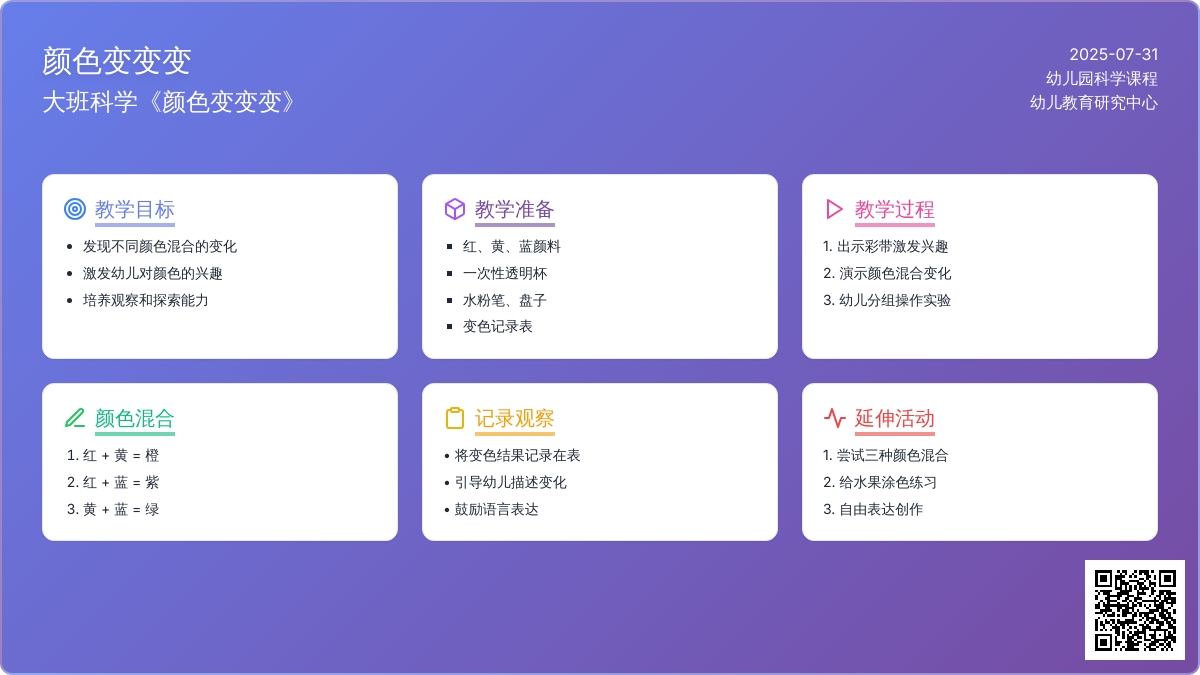 大班科学《颜色变变变》