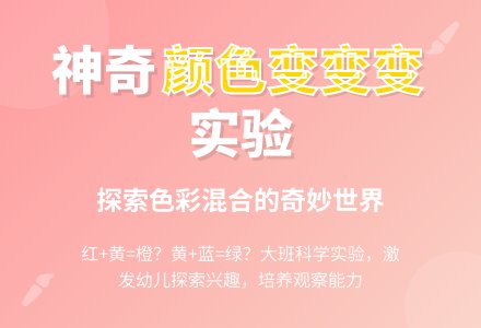 大班科学《颜色变变变》-幼师课件网