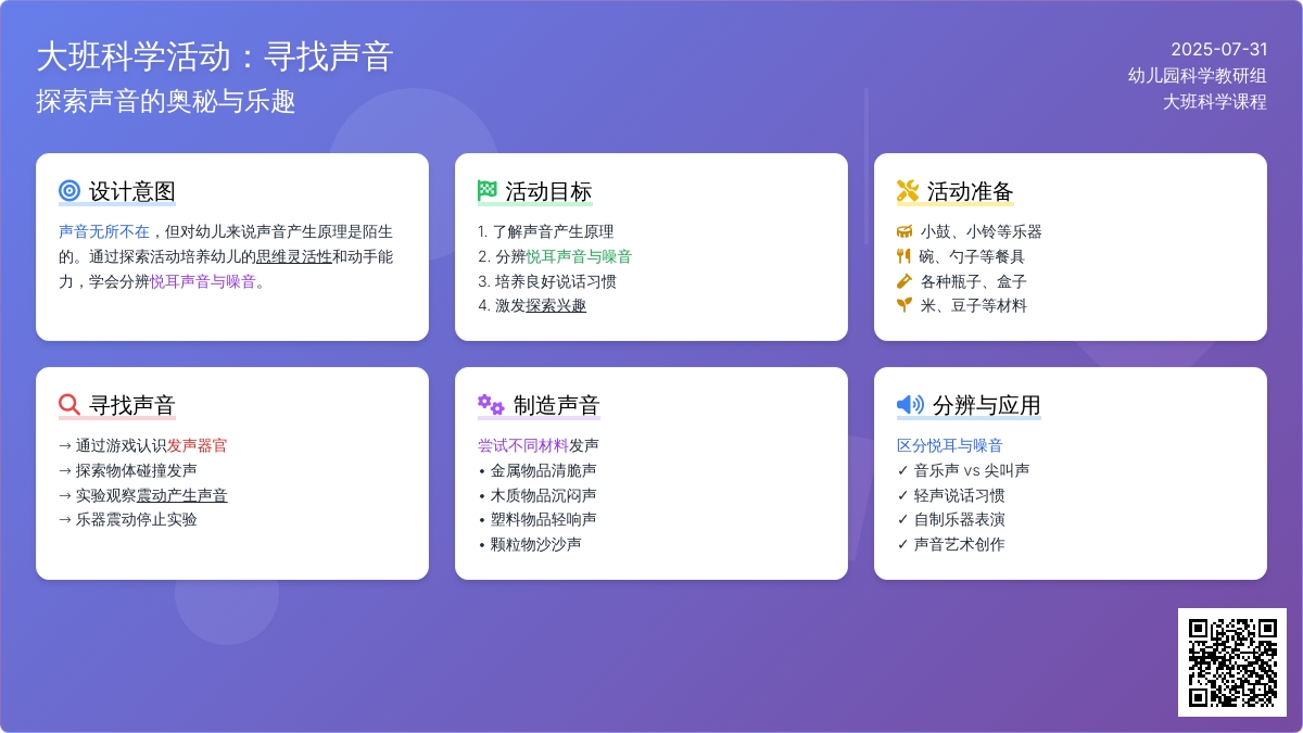 大班科学寻找声音