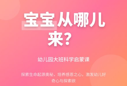 幼儿园大班优秀教案:孩子从哪儿来-幼师课件网