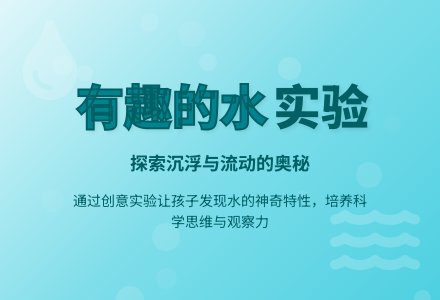 有趣的水-幼师课件网