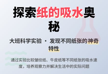 大班科学活动:纸的吸水-幼师课件网