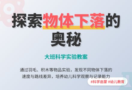大班科学教案向下落的物体-幼师课件网