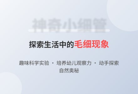 科学：神奇的小细管-幼师课件网